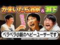 かまいたち濱家＆瀬下が初登場！子育ての話やゲームの話などまったりトーク【ベロベロ小籔】