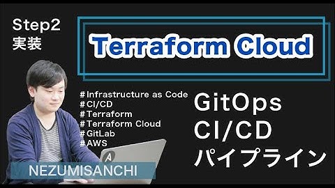 【インフラ構築】Terraform Cloudを利用したGitOps CI/CDパイプライン【STEP2 実装編】#エンジニア #プログラミング #aws