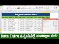 Data Entry using Form in Microsoft Excel | Data Entry in Excel | Date Entry ಕನ್ನಡದಲ್ಲಿ ಮಾಡುವುದು ಹೇಗೆ