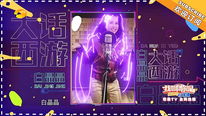 《我想和你唱3》：莫文蔚唱大話西遊《一生所愛》，一開口觀眾就淚奔了 Come Sing With Me S3【歌手官方音樂頻道】 - 天天要聞