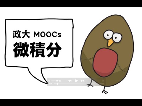 政大MOOCs 微積分課程說明