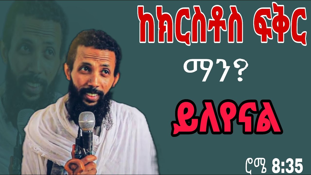 || ከክርስቶስ ፍቅር ማን ይለየናል || እጅግ ጥዑም ስብከት || በመምህር ዲያቆን ዮርዳኖስ አበበ Deacon Yordanos Abebe New sibket #tmh