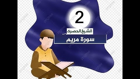 المصحف المعلم للاطفال الشيخ الحصري  سورة   مريم الجزء السادس عشر  الوجه(5)