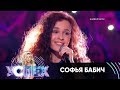 Софья Бабич | Шоу Успех