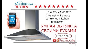 Делаем умную кухонная вытяжка с ДУ. Smart kitchen extractor. Умный дом. Часть 23