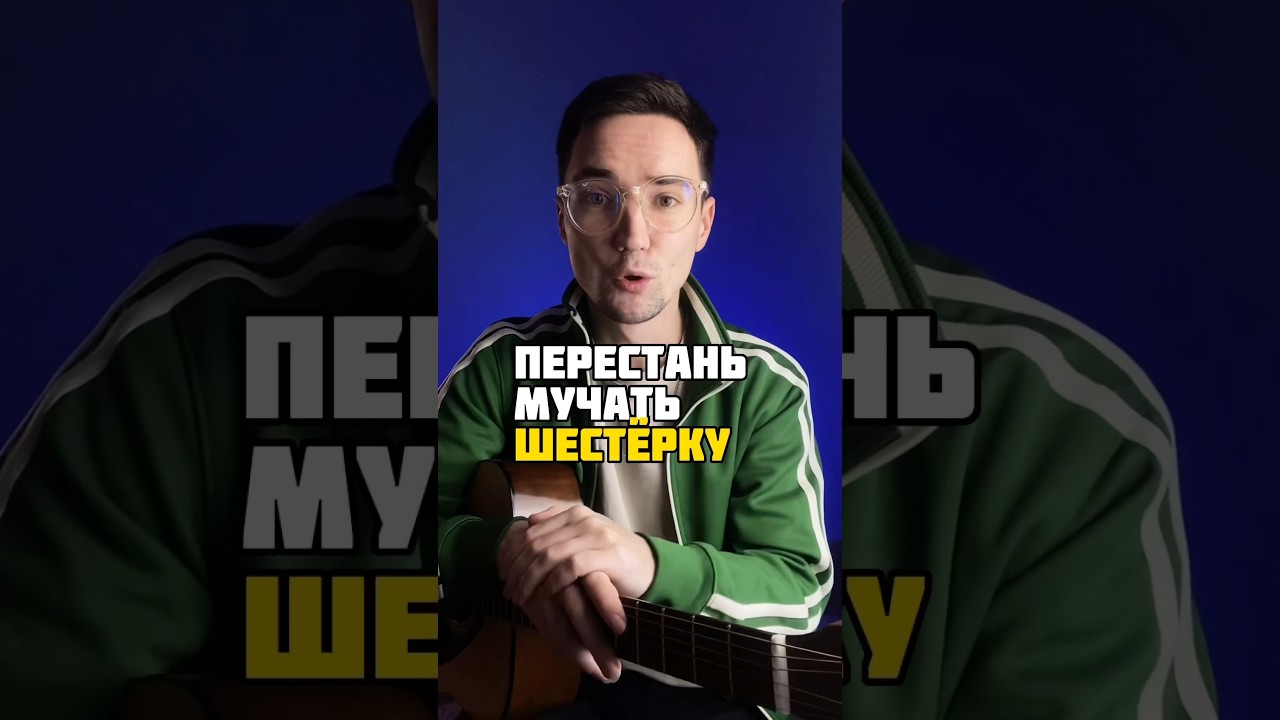 Перестать мучать бой «шестерка» на гитаре. Старое видео 🎸😱 - YouTube