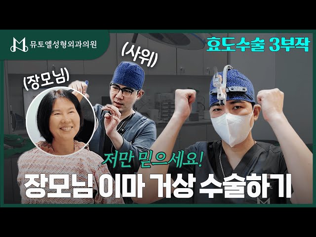 [효도수술3부작] 장모님의 시간을 되돌려버리기✨ 내시경이마거상 실제 수술 과정 #성형외과 #성형외과의사 #동안성형 #후기 #60대성형 #쌍꺼풀 #이마거상술 #이마내시경거상 #주름
