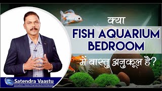 Fish Aquarium in BedRoom ? क्या यह वास्तु अनुकूल है ? | By Satendra Vaastu |