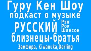 Почему Русский Рэп, Рок И Шансон Близнецы-Братья? И Земфира, Kiwanuka, Darling