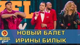 Новый балет Ирины Билык | Дизель шоу