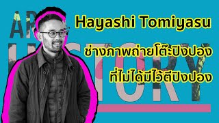 Hayashi Tomiyasu ช่างภาพถ่ายโต๊ะปิงปอง ที่ไม่ได้มีไว้ตีปิงปอง | Art History