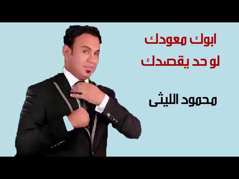 ابوك معودك لو حد يقصدك محمود الليثى فيلم بيكيا 2018