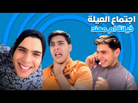 اجتماع العيله 3 خيانه ام مهند
