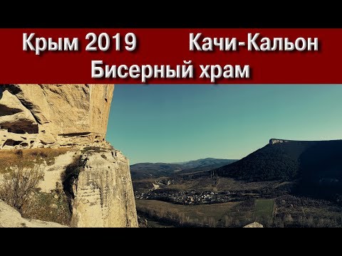 Видео: Пещерен град Качи-Калион в Крим