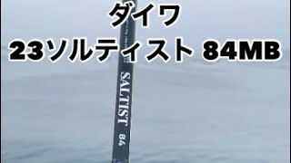 ダイワ 23ソルティスト 84MB インプレ - YouTube