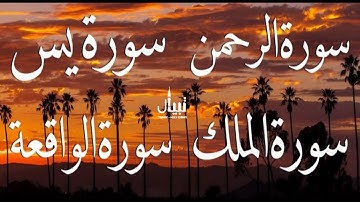 تلاوة خاشعة تريح القلب ( يس الرحمن الواقعة الملك ) القارئ أحمد عجلان