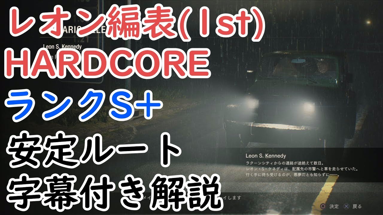 バイオre2 レオン表 1st Hardcore ランクs 安定ルート攻略 1時間54分58秒 Youtube