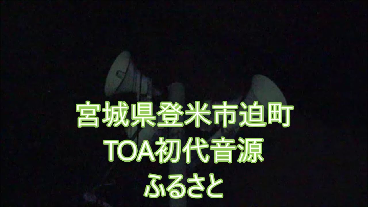 宮城県登米市迫町 21時 時報 TOA初代音源 「ふるさと」単音Ver.