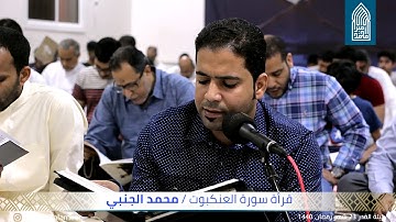 قراءة سورة العنكبوت-القارئ محمد الجنبي-مسجد أمير محمد-قرية عالي 2019/05/28
