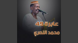 عابرة 49