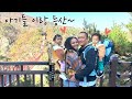 Time flies  taking twin toddlers hiking in korea near the border vlog