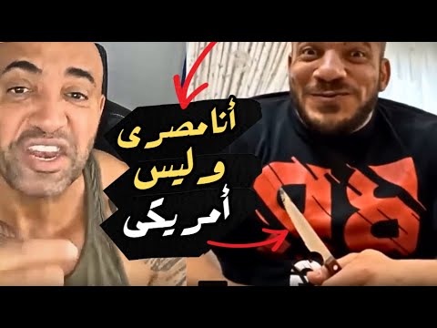 مدرب رامي يحرجه من جنون الضخامة ورامى يرد أنا مصرى وليس أمريكى