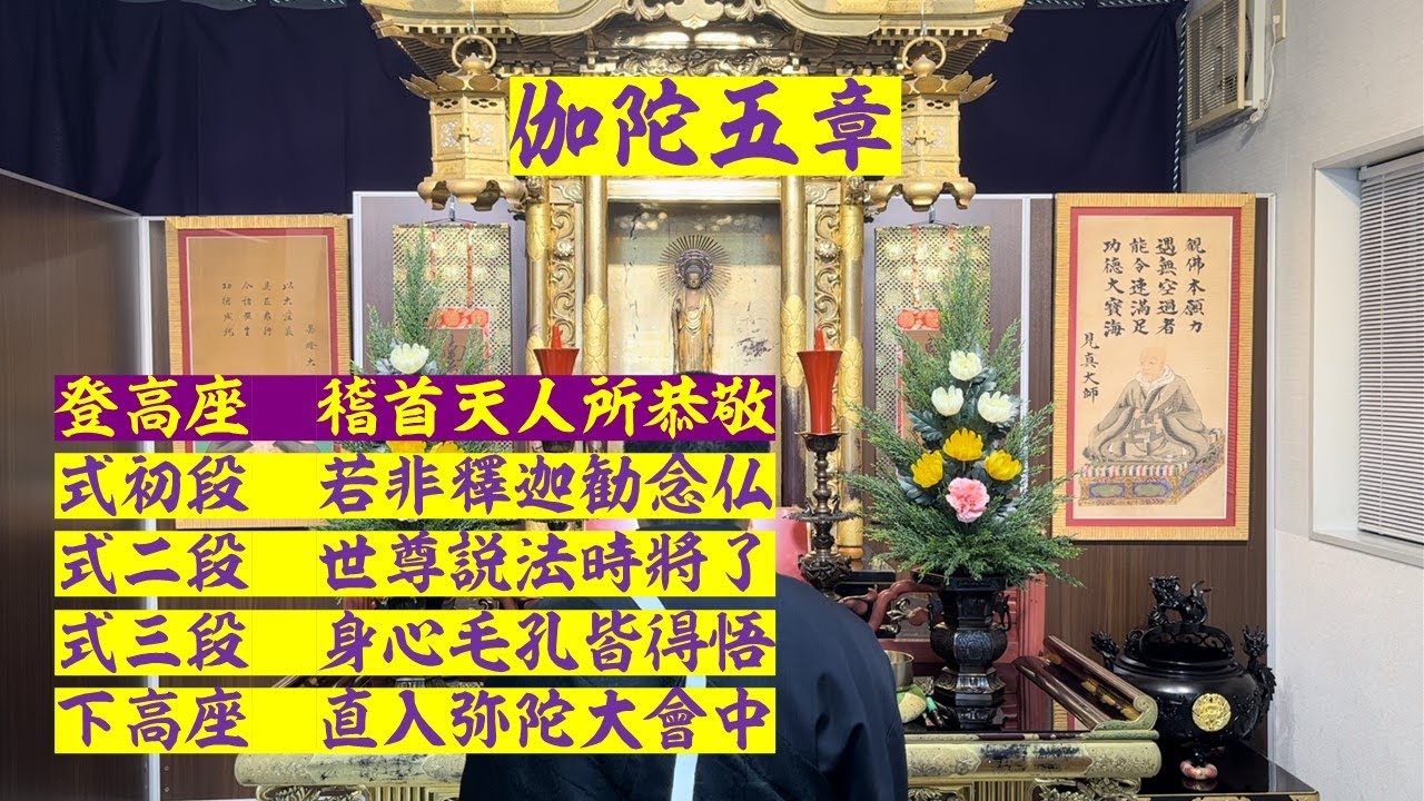 伽陀 稽首天人所恭敬 登高座 浄土真宗 東本願寺 お東 雲乗寺 - YouTube