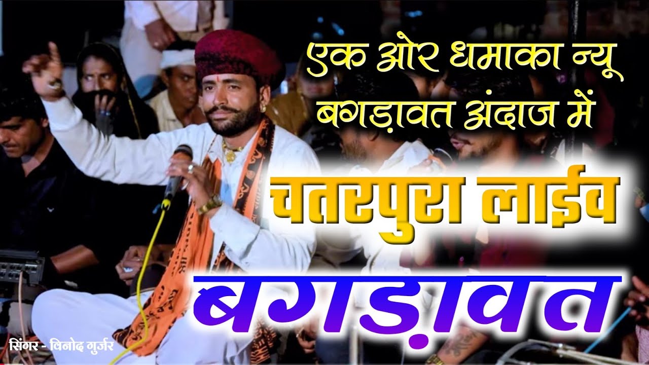 बगड़ावत वार्ता भाग -1 चतरपुरा भादू लाईव विनोद गुर्जर बगड़ावत मणिराम गुर्जर जबरदस्त अंदाज में देव कथा