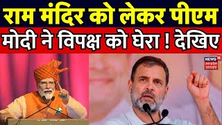 Lok Sabha Election 2024: Ram Mandir को लेकर PM Modi ने विपक्ष को घेरा ! |Rahul | Akhilesh Yadav