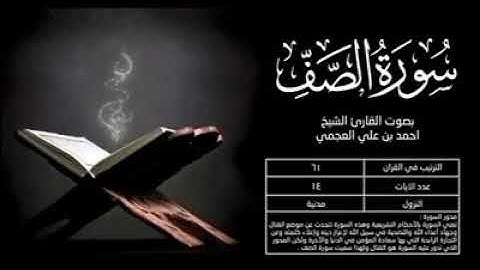 سورة الصف(61) بصوت القارئ الشيخ أحمد العجمي
