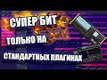 БИТ ИЗ СТАНДАРТНЫХ ПЛАГИНОВ / КАЧЕВЫЙ БИТ ЗА 5 МИНУТ / FL STUDIO БИТМЕЙКИНГ