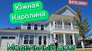 Прекрасный Модельный ДОМ 🏠/RealTanya/Застройщик CRESCENT Homes/Южная Каролина/США/USA/Simpsonville