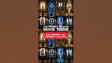แจก prompt สร้างภาพ Movie Theme ด้วย Gemini และ prompt ภาษาไทย #ai #google #gemini #digitaltan