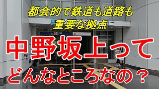 【行先探訪86】よくある行先「中野坂上」ってどんなところなのかレポートします！