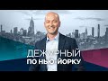 Дежурный по Нью-Йорку с Денисом Чередовым / Прямой эфир / 5.04.2021