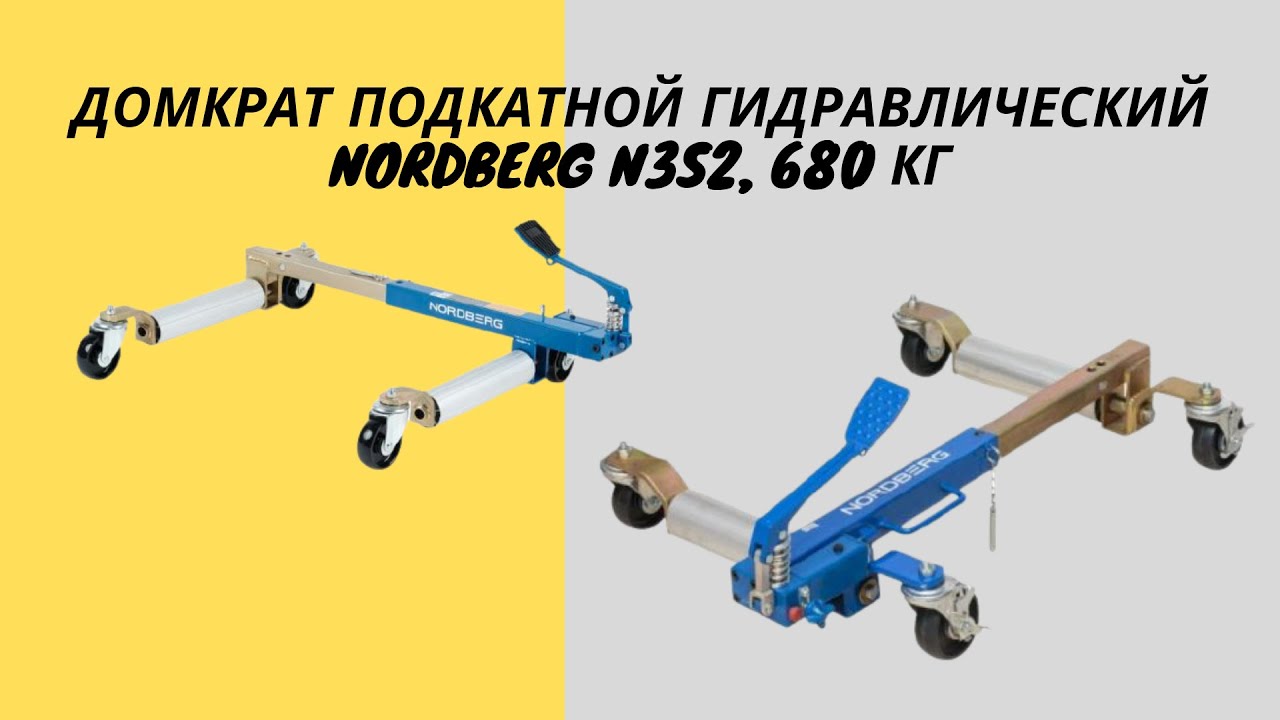 Домкрат nordberg n3s2