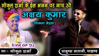 गोकुल शर्मा ने ऐसा क्या गाया जिसे सुनकर नाच उठे अक्षय कुमार ( विकल्प मेहता ) Gokul Sharma | Pakhand
