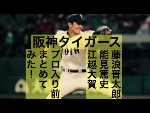 阪神 藤浪晋太郎 能見篤史 江越大賀プロ入り前まとめてみた!