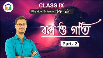 স্থিতি ও গতি | বল ও গতি ( Force & Motion ) |  Part-2 । Physical Science |Class 9| WBBSE| ClassRoute