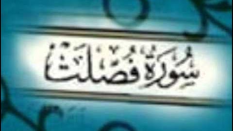 سورة فصلت كاملة بصوت مشاري العفاسي |soort fosselat | Mishary Alafasi