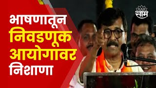 Sanjay Raut News : भिवंडीच्या सभेतून राऊतांच्या Eknath Shinde यांच्यावर हल्लाबोल | Marathi News