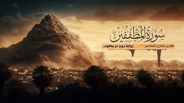 تلاوة سورة المطففين - القارئ مشاري العفاسي | رواية روح عن يعقوب الحضرمي