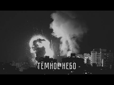 KOLYA MELODY, A’MIRI, FED - Тёмное небо