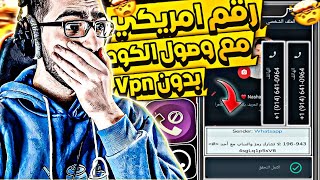 عمل رقم امريكي للواتس اب 2023 ? بثواني وبدون vpn  ( بطريقة حصرية وجديدة ) عمل رقم امريكي 2023 ✅