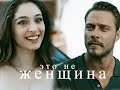 Это не женщина ♥ Efsun &amp; Emir