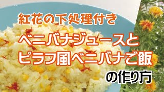 絶品 紅花ジュースとピラフ風ベニバナご飯の作り方講座 Youtube