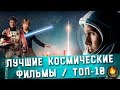 ТОП-10 | ЛУЧШИЕ КОСМИЧЕСКИЕ ФИЛЬМЫ