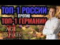 Топ-1 России и топ-1 Германии. Vinchester vs JorDan. Стратегия Age of Empires 2