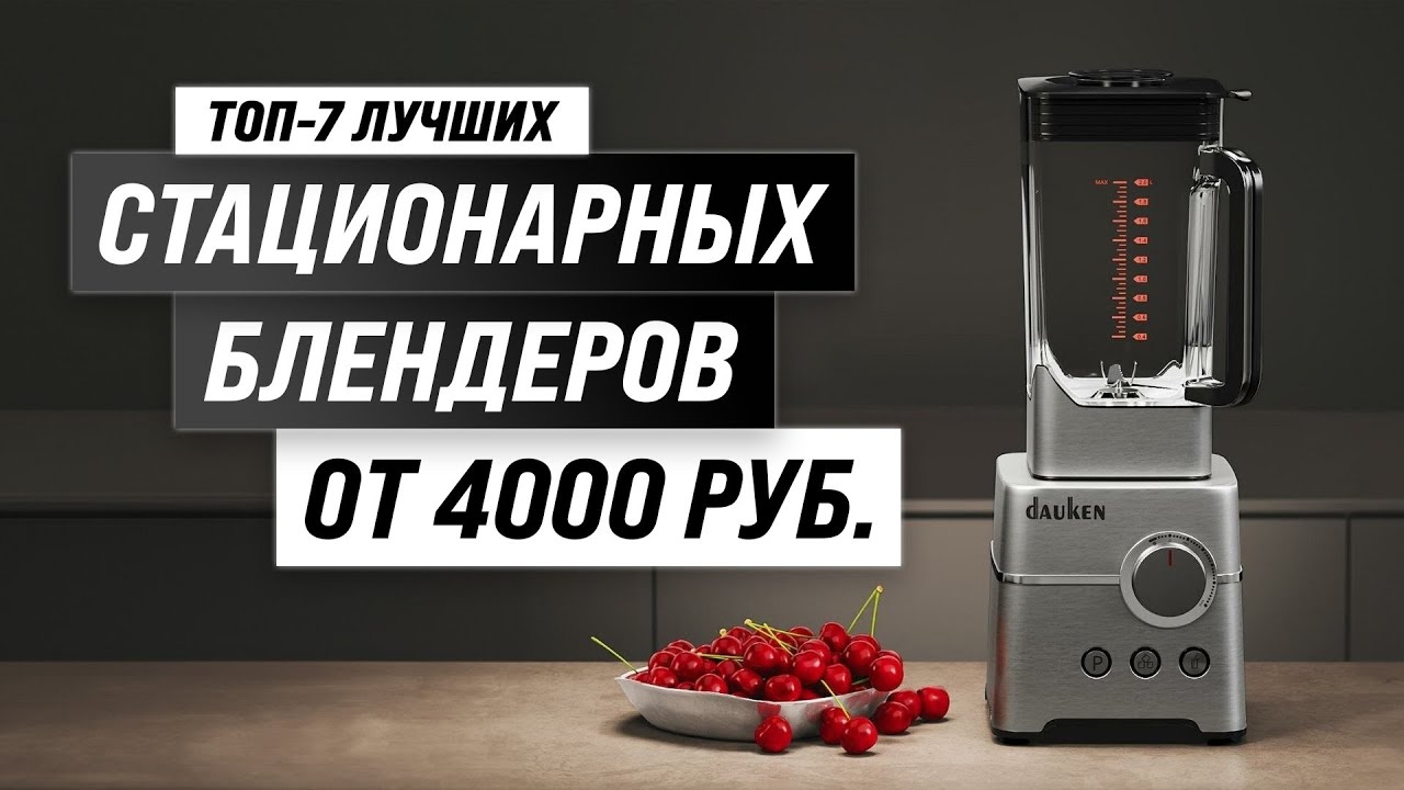 Рейтинг стационарных блендеров 2023 года с учётом цены и качества 🍹 ...