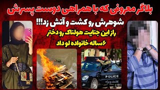 پرونده جنایی ایرانی|بلاگر معروف با همدستی دوست پسر همسرش رو کشت|برای شناسایی نشدن جسد اون رو آتش زد!
